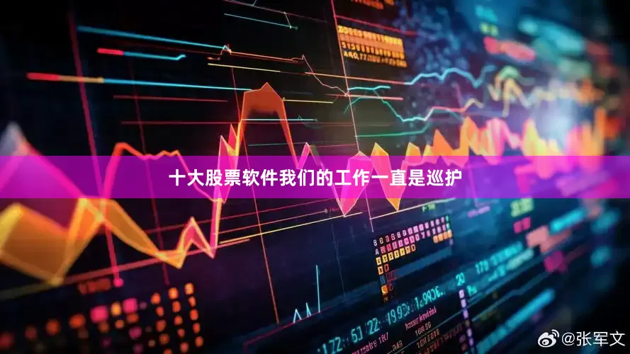 十大股票软件我们的工作一直是巡护