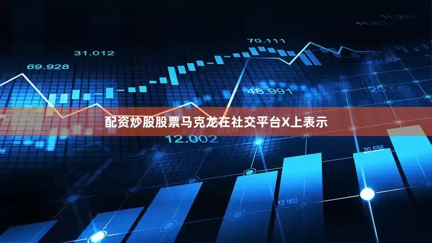 配资炒股股票马克龙在社交平台X上表示