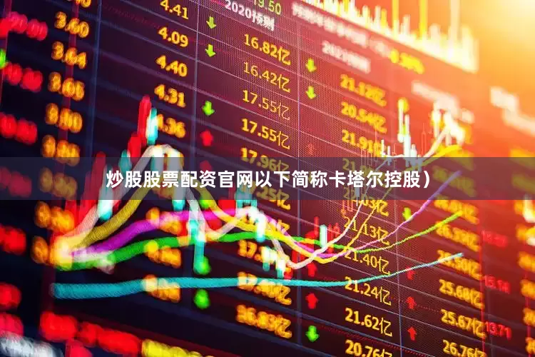 炒股股票配资官网以下简称卡塔尔控股）
