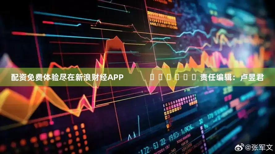 配资免费体验尽在新浪财经APP            						责任编辑：卢昱君