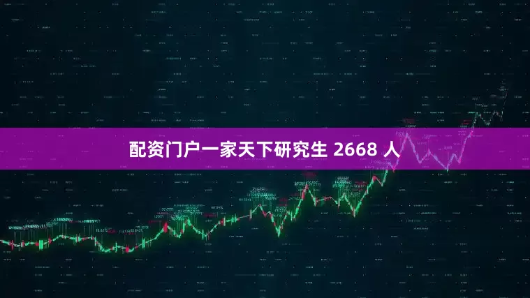 配资门户一家天下研究生 2668 人
