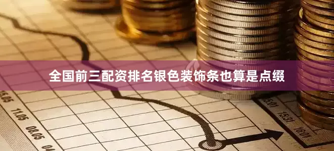 全国前三配资排名银色装饰条也算是点缀