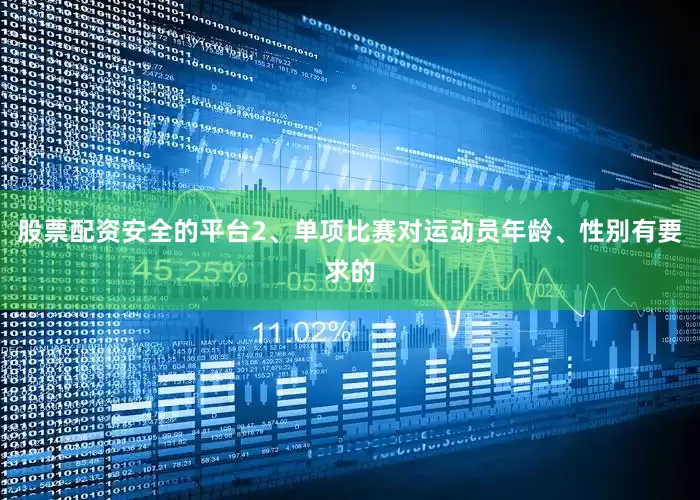 股票配资安全的平台2、单项比赛对运动员年龄、性别有要求的