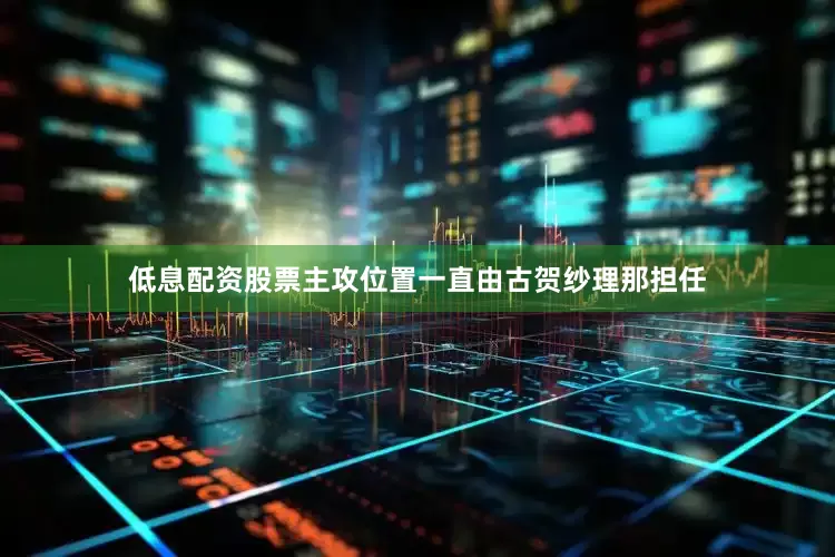 低息配资股票主攻位置一直由古贺纱理那担任