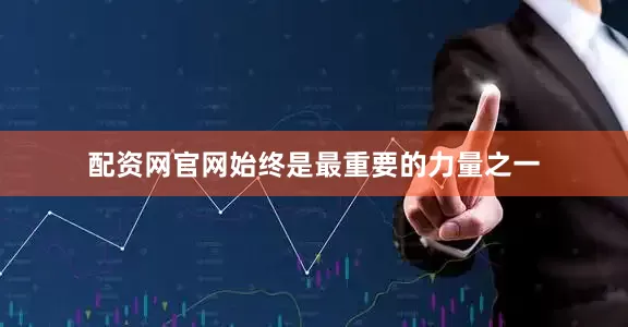 配资网官网始终是最重要的力量之一