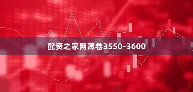 配资之家网薄卷3550-3600