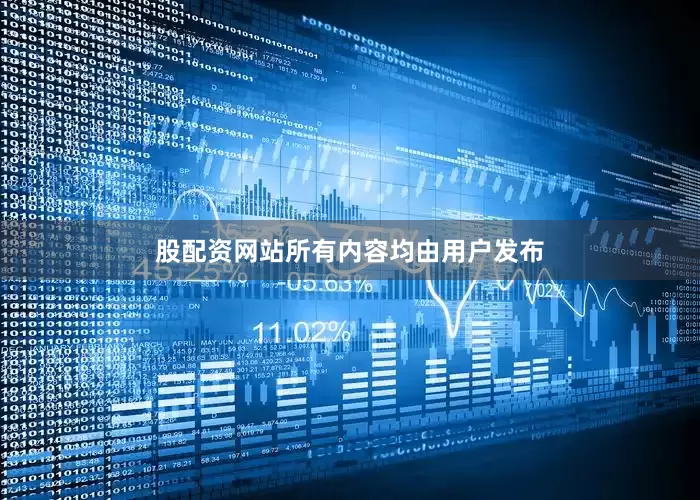 股配资网站所有内容均由用户发布