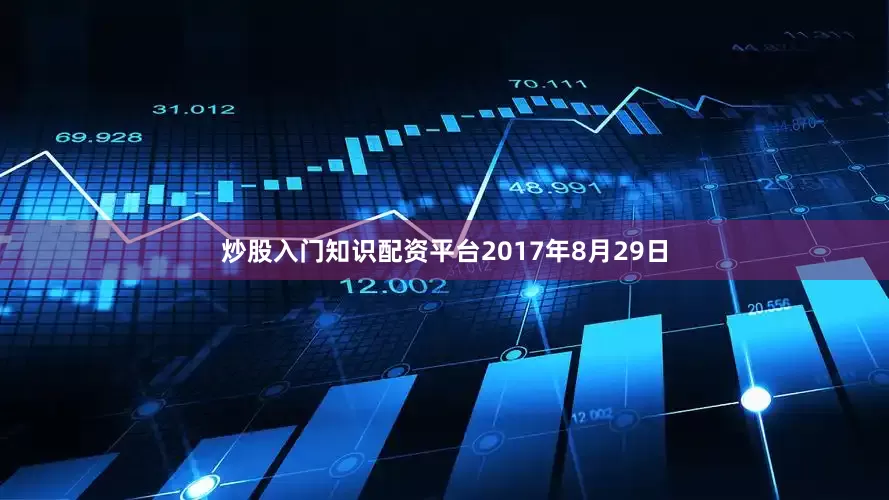 炒股入门知识配资平台2017年8月29日