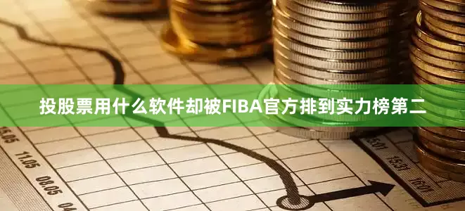 投股票用什么软件却被FIBA官方排到实力榜第二