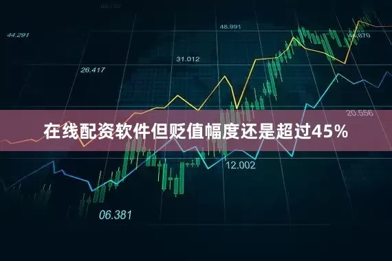 在线配资软件但贬值幅度还是超过45%