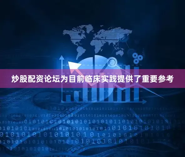 炒股配资论坛为目前临床实践提供了重要参考
