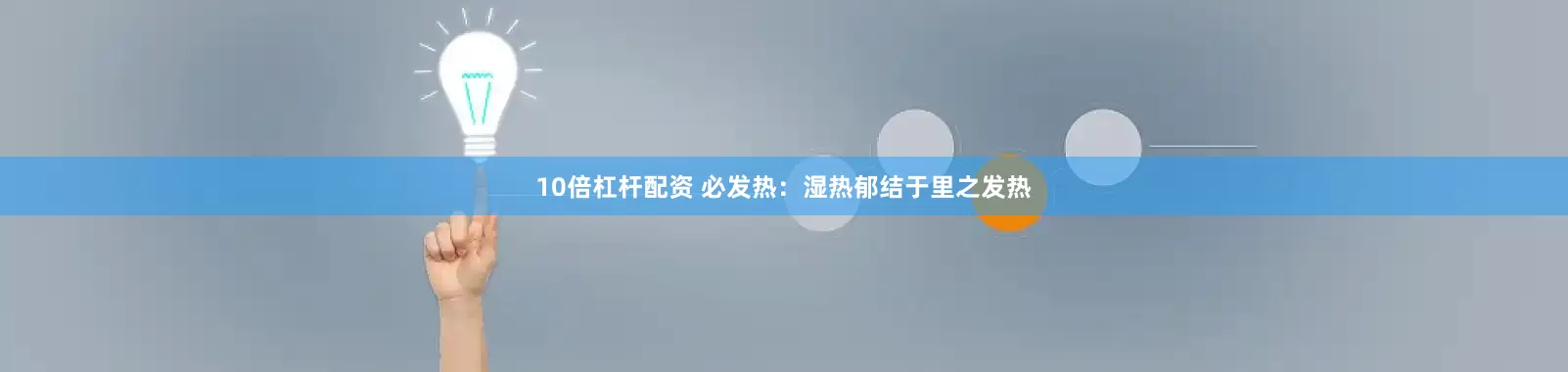 10倍杠杆配资 必发热：湿热郁结于里之发热