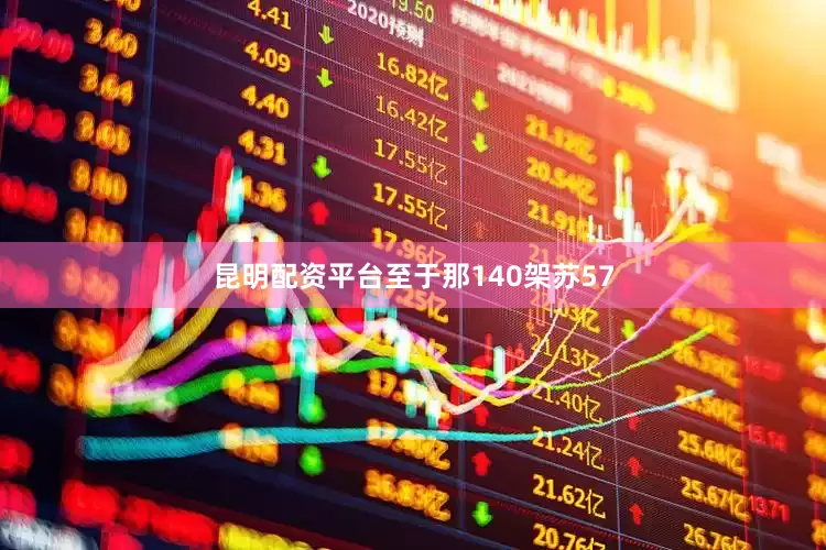 昆明配资平台至于那140架苏57