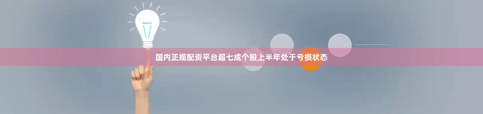 国内正规配资平台超七成个股上半年处于亏损状态