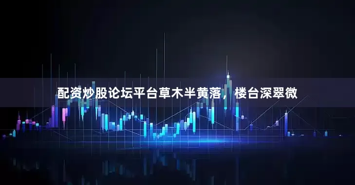 配资炒股论坛平台草木半黄落，楼台深翠微
