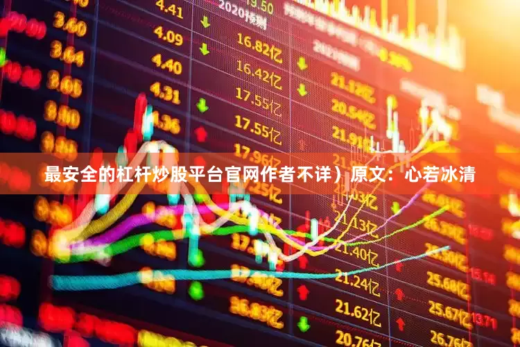 最安全的杠杆炒股平台官网作者不详）原文：心若冰清