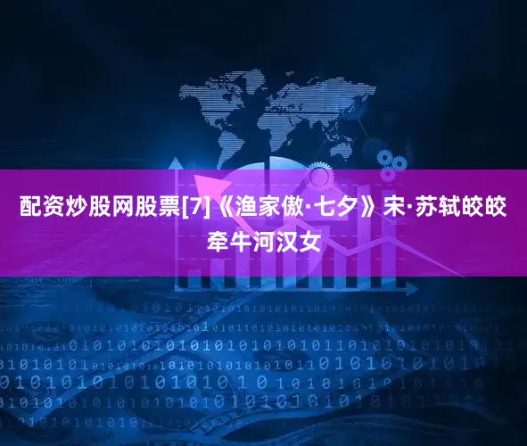 配资炒股网股票[7]《渔家傲·七夕》宋·苏轼皎皎牵牛河汉女