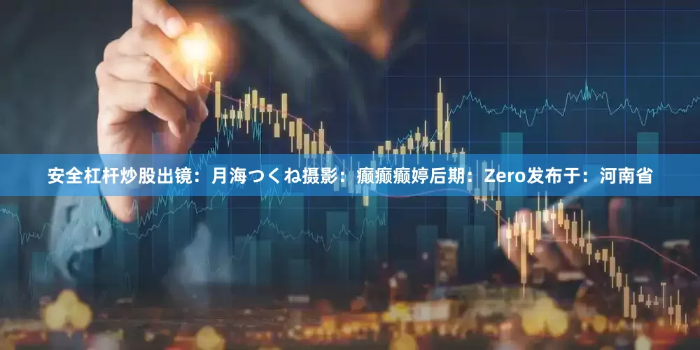 安全杠杆炒股出镜：月海つくね摄影：癫癫癫婷后期：Zero发布于：河南省