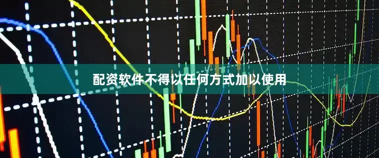 配资软件不得以任何方式加以使用